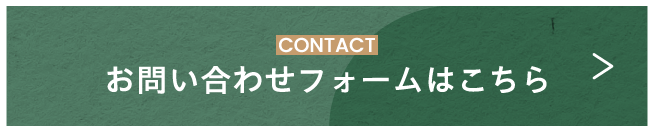 お問い合わせフォームはこちら